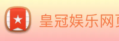 皇冠娱乐网页版官网 Logo